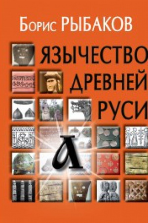 Cover: YAzychestvo drevnej Rusi. 5-e izd