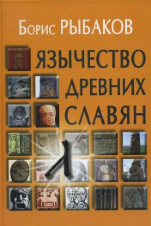 Buchcover: JAzyčestvo drevnich slavjan