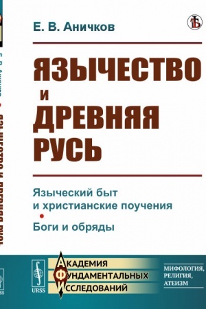 Buchcover: JAzyčestvo i Drevnjaja Rus′