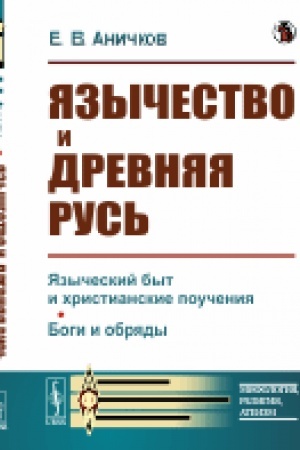 Buchcover: JAzyčestvo i Drevnjaja Rus′