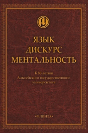 Обложка: Язык. Дискурс. Ментальность: колл. монография / отв. ред. У.М. Панеш, М.П. Ахиджакова, А.В. Олянич.