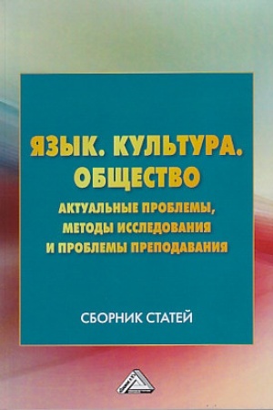 Обложка: Язык. Культура .Общество. Актуальные проблемы, методы исследования и проблемы преподавания: Сборник статей, 2-е изд.