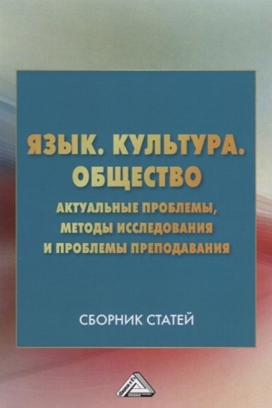 Cover: YAzyk. Kul′tura .Obshhestvo. Aktual′nye problemy, metody issledovaniya i problemy prepodavaniya: Sbornik statej, 3-e izd.(izd:3)