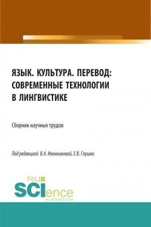 Cover: YAzyk. Kul′tura. Perevod: sovremennye technologii v lingvistike. (Aspirantura, Bakalavriat, Magistratura). Sbornik statej.
