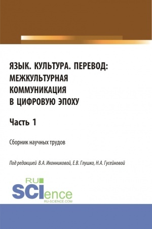 Buchcover: JAzyk. Kul′tura. Perevod:mežkul′turnaja kommunikacija v cifrovuju ėpochu.Čast′ 1. (Aspirantura, Bakalavriat, Magistratura). Sbornik statej.