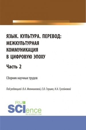 Buchcover: JAzyk. Kul′tura. Perevod:mežkul′turnaja kommunikacija v cifrovuju ėpochu.Čast′ 2. (Aspirantura, Bakalavriat, Magistratura). Sbornik statej.
