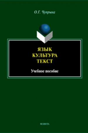 Обложка: Язык. Культура. Текст: учеб. пособие