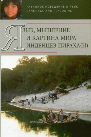 Cover: YAzyk, myshlenie i kartina mira indejcev Piracha(n)