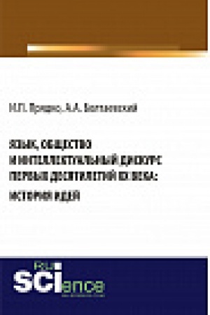 Обложка: Язык, общество и интеллектуальный дискурс первых десятилетий XX века: История идей. Монография