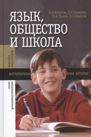 Обложка: Язык, общество и школа