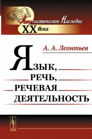 Обложка: Язык, речь, речевая деятельность