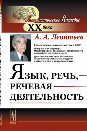 Обложка: Язык, речь, речевая деятельность
