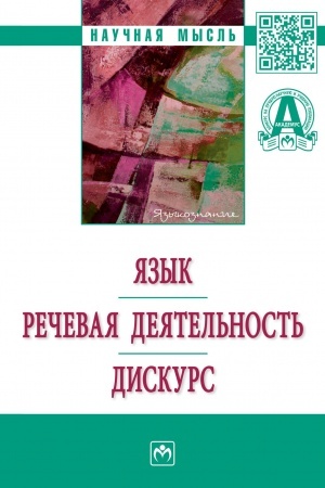 Cover: YAZYK. RECHEVAYA DEYATEL′NOST′. DISKURS