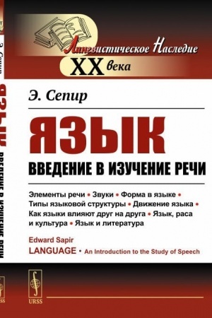 Cover: YAzyk. Vvedenie v izuchenie rechi