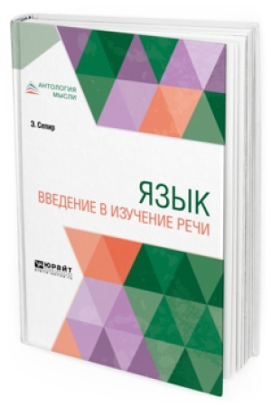 Обложка: ЯЗЫК. ВВЕДЕНИЕ В ИЗУЧЕНИЕ РЕЧИ
