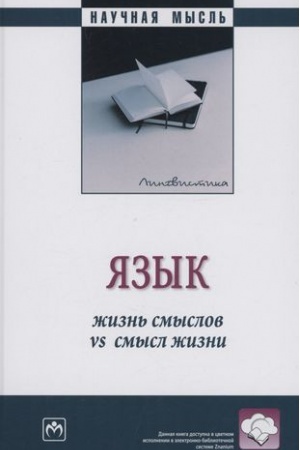 Buchcover: JAZYK: ŽIZN′ SMYSLOV VS SMYSL ŽIZNI