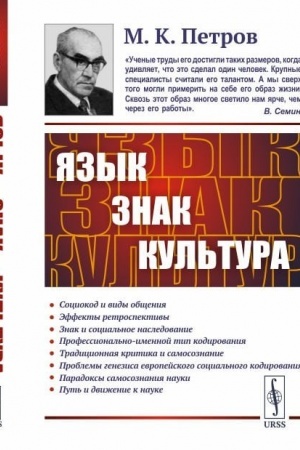 Cover: YAzyk, znak, kul′tura