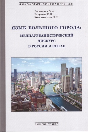 Buchcover: JAzyk bol′šogo goroda: mediaurbanističeskij diskurs v Rossii i Kitae