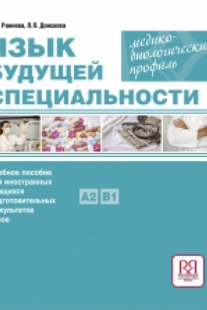 Cover: YAZYK BUDUSHHEJ SPECIAL′NOSTI. MEDIKO-BIOLOGICHESKIJ PROFIL′: UCHEBNOE POSOBIE DLYA INOSTRANNYCH UCHASHHICHSYA PODGOTOVITEL′NYCH FAKUL′TETOV