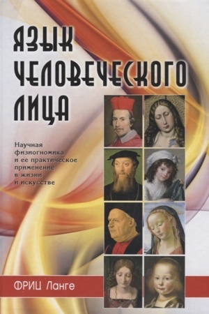 Обложка: Язык человеческого лица (перевод с немецкого)