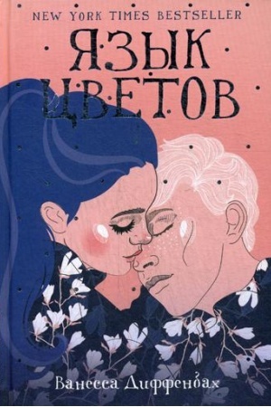 Обложка: Язык цветов: роман