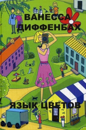 Обложка: Язык цветов