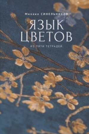 Cover: YAzyk cvetov