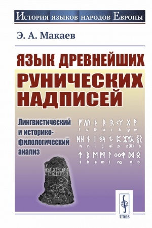 Cover: YAzyk drevnejshich runicheskich nadpisej: Lingvisticheskij i istoriko-filologicheskij analiz