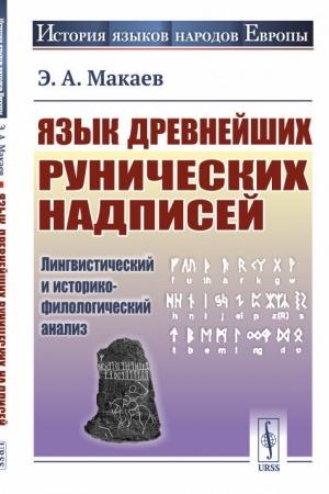 Buchcover: JAzyk drevnejšich runičeskich nadpisej: Lingvističeskij i istoriko-filologičeskij analiz