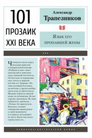 Обложка: Язык его пропавшей жены.