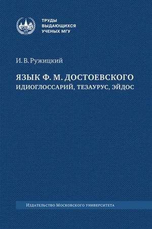 Buchcover: JAzyk F. M. Dostoevskogo: idioglossarij, tezaurus, ėjdos : monografija