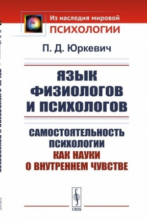 Обложка: Язык физиологов и психологов: Самостоятельность психологии как науки о внутреннем чувстве