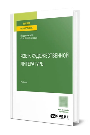 Buchcover: JAZYK CHUDOŽESTVENNOJ LITERATURY. Učebnik dlja vuzov