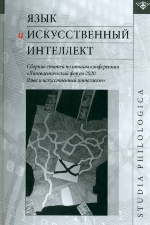 Cover: YAzyk i iskusstvennyj intellekt / Sbornik statej po itogam konferencii «Lingvisticheskij forum 2020: YAzyk i iskusstvennyj intellekt», Moskva, noyabr′ 2020 g.