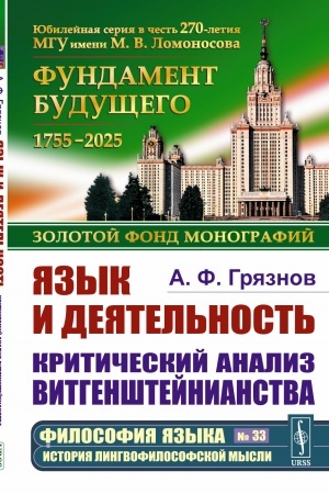 Buchcover: JAzyk i dejatel′nost′: Kritičeskij analiz vitgenštejnianstva