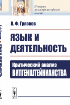 Обложка: Язык и деятельность: Критический анализ витгенштейнианства