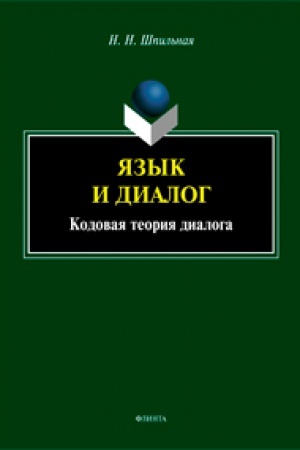 Cover: YAzyk i dialog. Kodovaya teoriya dialoga