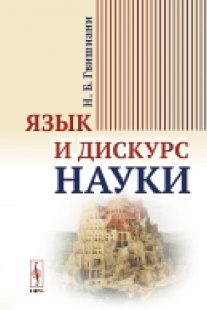 Обложка: Язык и дискурс науки