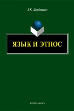 Обложка: Язык и этнос: монография