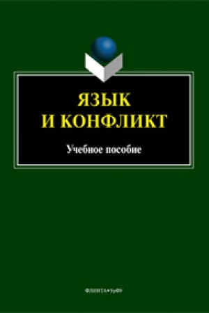 Обложка: Язык и конфликт: учеб. пособие / сост. Т.С. Вершинина, М.О. Гузикова, О.Л. Кочева