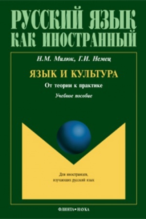 Cover: YAzyk i kul′tura : Ot teorii k praktike : ucheb. posobie