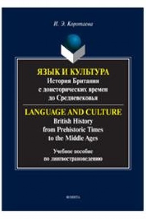 Cover: YAzyk i kul′tura: istoriya Britanii s doistoricheskich vremen do Srednevekov′ya = Language and Culture: British History from Prehistoric Times to the Middle Ages: ucheb. posobie po lingvostranovedeniyu