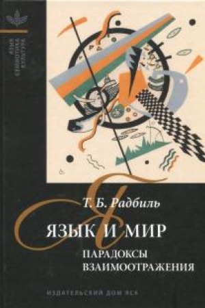 Обложка: Язык и мир. Парадоксы взаимоотражения