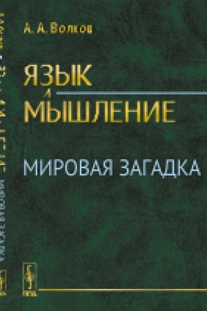 Cover: YAzyk i myshlenie: Mirovaya zagadka