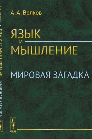 Cover: YAzyk i myshlenie: Mirovaya zagadka