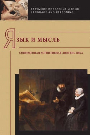 Buchcover: JAzyk i mysl′: sovremennaja kognitivnaja lingvistika