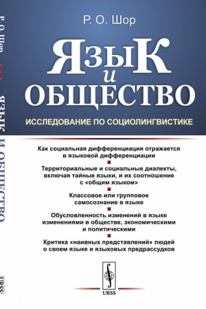 Cover: YAzyk i obshhestvo: Issledovanie po sociolingvistike. Kritika naivnych predstavlenij lyudej o svoem yazyke i yazykovych predrassudkov