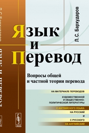 Buchcover: JAzyk i perevod: Voprosy občšej i častnoj teorii perevoda