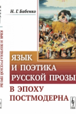 Cover: YAzyk i poetika russkoj prozy v epochu postmoderna