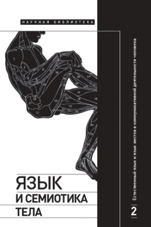 Cover: YAzyk i semiotika tela. Tom: 2 Estestvennyj yazyk i yazyk zhestov v kommunikativnoj deyatel′nosti cheloveka